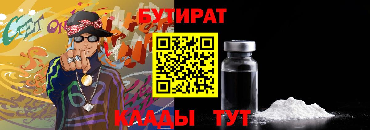 БУТИРАТ 1.4BDO Ленинск-Кузнецкий
