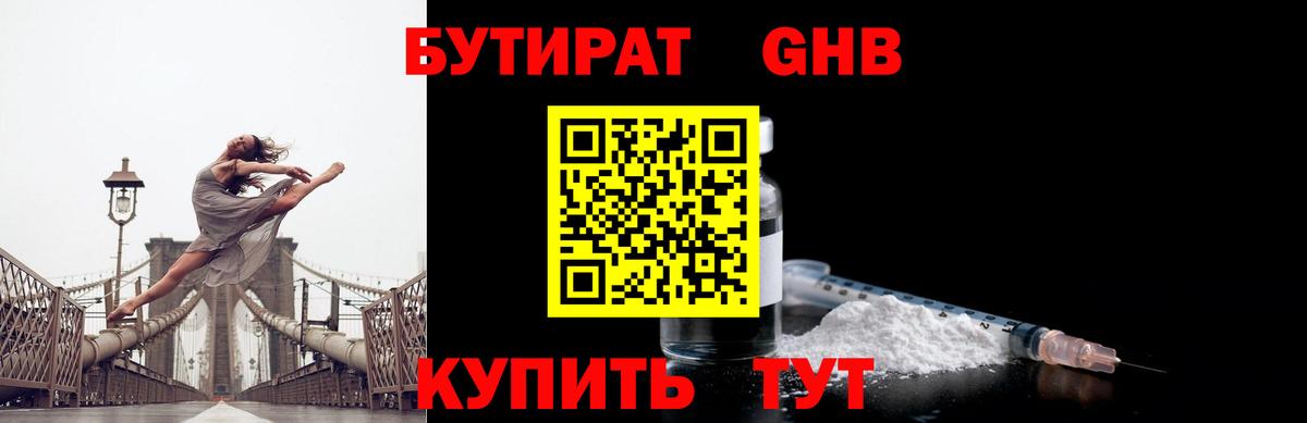 Бутират жидкий экстази  Вход с VPN  Ленинск-Кузнецкий 